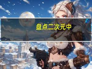 盘点二次元中，不拼爹不拼妈，不靠神眷顾的十大屌丝逆袭的有哪些
