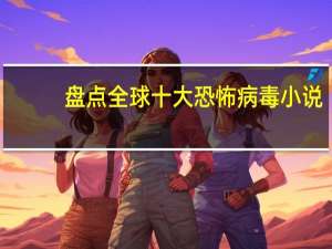 盘点全球十大恐怖病毒小说