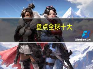 盘点全球十大