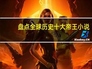 盘点全球历史十大帝王小说