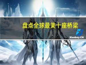 盘点全球最美十座桥梁