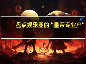 盘点娱乐圈的“皇帝专业户”，饰演的每个皇帝都很经典，你知道哪些明星呢