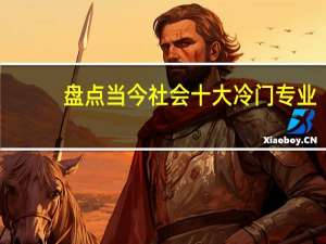 盘点当今社会十大冷门专业