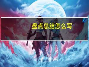 盘点总结怎么写