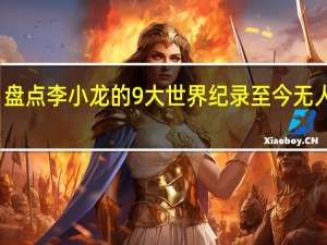 盘点李小龙的9大世界纪录至今无人可破