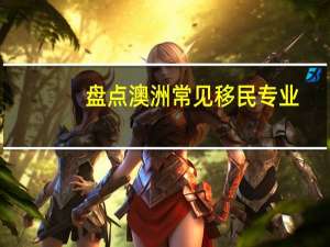 盘点澳洲常见移民专业