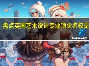 盘点英国艺术设计专业顶尖名校是哪些