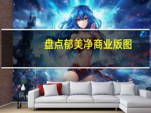 盘点郁美净商业版图