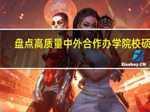 盘点高质量中外合作办学院校硕士，无需出国，尽快申请！