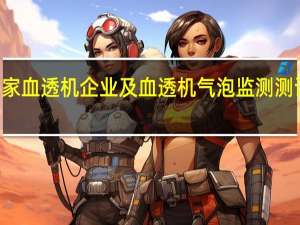盘点25家血透机企业及血透机气泡监测测试系统的介绍