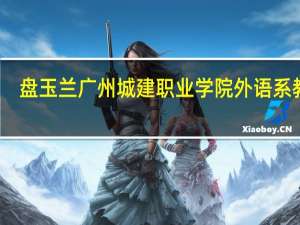 盘玉兰广州城建职业学院外语系教师