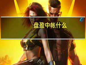 盘盈中帐什么