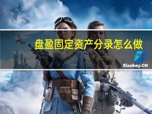 盘盈固定资产分录怎么做