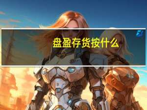 盘盈存货按什么