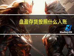 盘盈存货按照什么入账