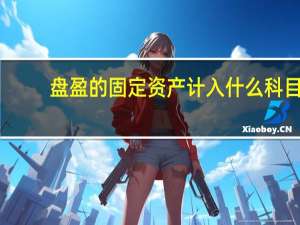 盘盈的固定资产计入什么科目