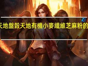 盘谷天地 盤榖天地 有機小麥纖維芝麻粉的热量是多少
