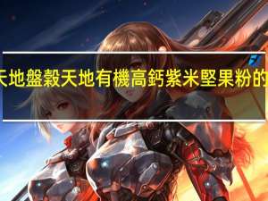 盘谷天地 盤榖天地 有機高鈣紫米堅果粉的热量是多少