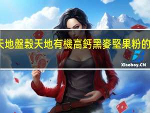 盘谷天地 盤榖天地 有機高鈣黑麥堅果粉的热量是多少