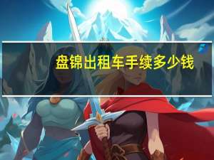 盘锦出租车手续多少钱