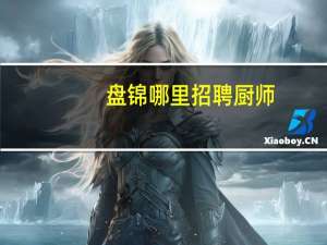 盘锦哪里招聘厨师