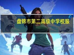 盘锦市第二高级中学校服（盘锦市第二高级中学）