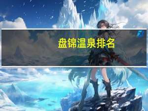 盘锦温泉排名