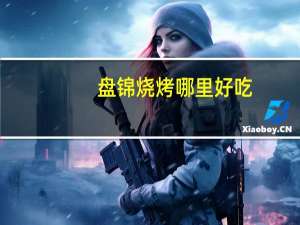 盘锦烧烤哪里好吃