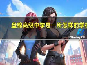 盘锦高级中学是一所怎样的学校