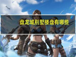 盘龙城别墅楼盘有哪些