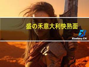 盛の禾 意大利快熟面(番茄肉酱)的热量是多少