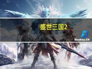 盛世三国2（盛世三国无双简介）