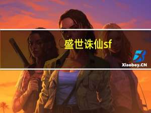 盛世诛仙sf（诛仙sf）