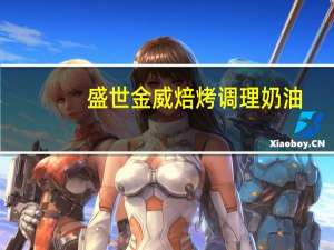 盛世金威 焙烤调理奶油(蛋挞专用)卡路里是多少