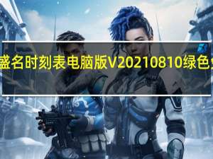 盛名时刻表电脑版 V20210810 绿色免费版（盛名时刻表电脑版 V20210810 绿色免费版功能简介）