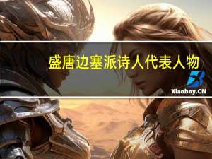 盛唐边塞派诗人代表人物