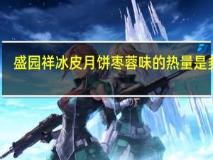 盛园祥 冰皮月饼 枣蓉味的热量是多少