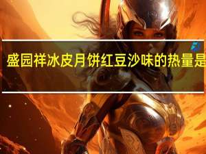 盛园祥 冰皮月饼 红豆沙味的热量是多少