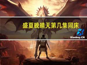 盛夏晚晴天第几集同床（盛夏晚晴天吻戏在哪几集）