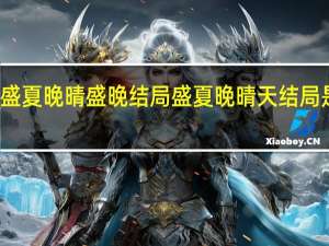 盛夏晚晴盛晚结局 盛夏晚晴天结局是什么