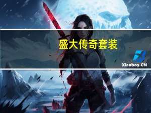 盛大传奇套装（《盛大传奇3》装备介绍）