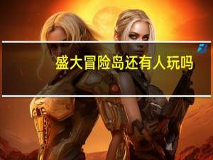 盛大冒险岛还有人玩吗（盛大冒险岛官网）