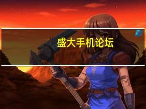 盛大手机论坛（盛大手机详细评测）