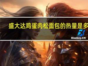 盛大达 鸡蛋肉松面包的热量是多少