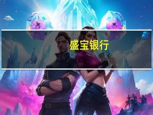 盛宝银行：美联储可能会将通胀目标提高至3%