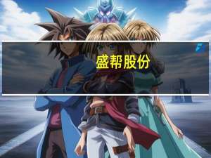 盛帮股份：前三季度归母净利润4746.5万元同比增长28.29%