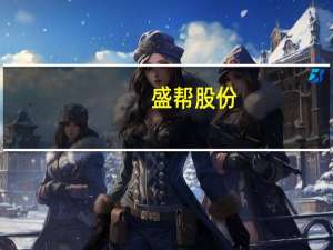 盛帮股份：拟投建先进结构与高分子复合材料研发、智能制造基地项目