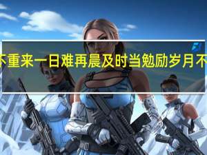 盛年不重来 一日难再晨 及时当勉励 岁月不待人 陶渊明(盛年不再来 一日难再晨 及时当勉励 岁月不待人 (晋 陶渊明)