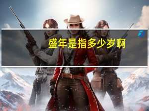 盛年是指多少岁啊