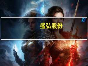 盛弘股份：苏州工厂已于近期开始试产
